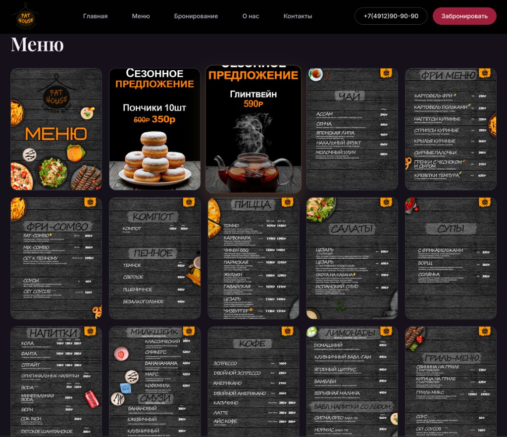 Страница меню Fat-house62.ru — категории блюд и цены
