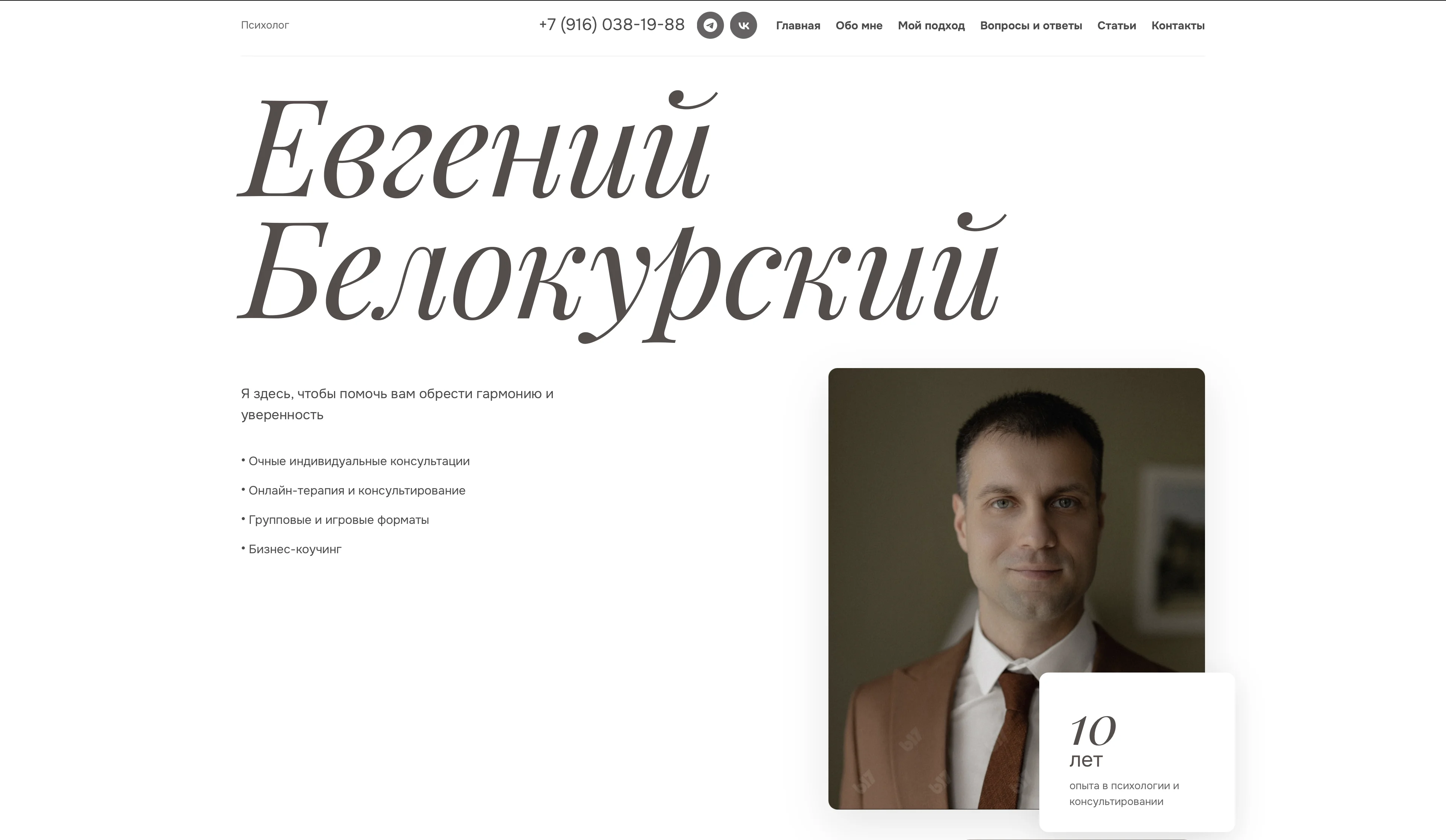 Belokurskiy.online — сайт психолога, пример работы CyberCraft Studio