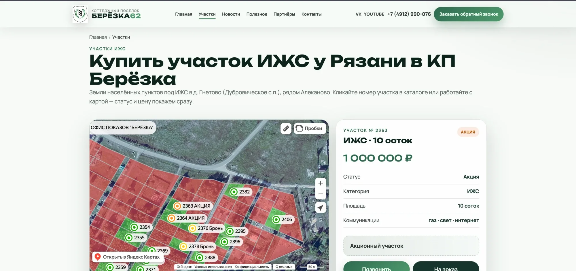 Скриншот сайта Берёзка62: страница «Участки»