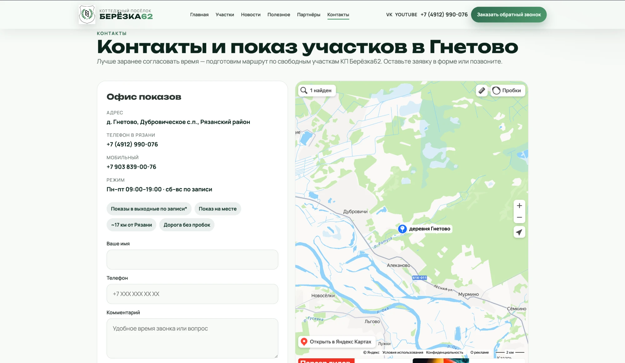 Скриншот сайта Берёзка62: страница «Контакты»