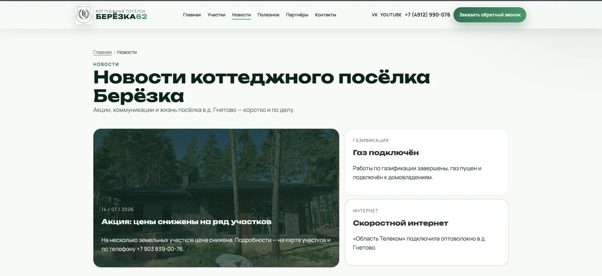 Скриншот сайта Берёзка62: страница «Новости»