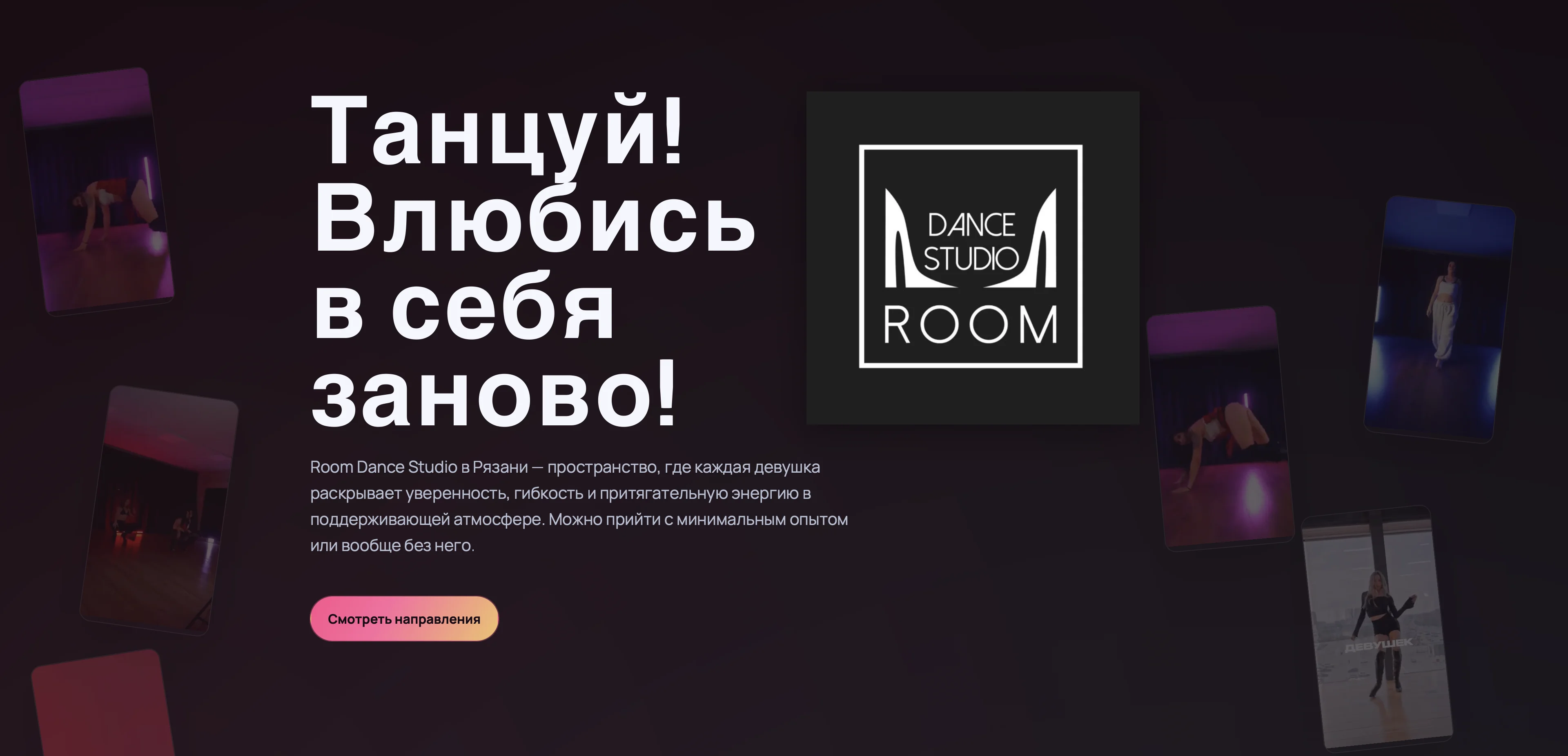 Скриншот hero секции Room Dance Studio