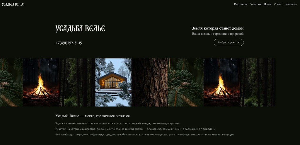 Скриншот сайта Усадьба Велье